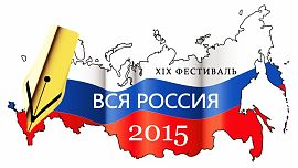 XIX Международный фестиваль журналистов «Вся Россия – 2015». 