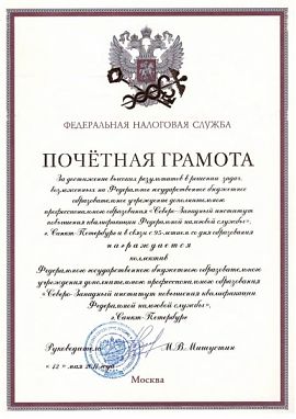 Почетная грамота ФНС России в связи с 95-летием Института