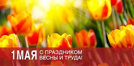  Поздравляем с Праздником Весны и Труда!