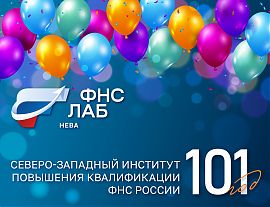 Северо-Западному институту повышения квалификации ФНС России 101 год
