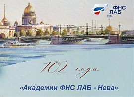 «Академия ФНС ЛАБ-Нева» отмечает 102 года со дня своего основания