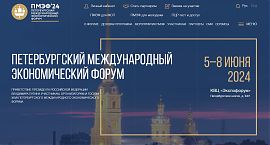 XXVII Петербургский международный экономический форум 5-8 июня