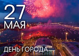 320 лет со дня основания Санкт-Петербурга