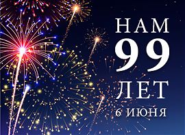 6 июня 2021 года наш Институт отмечает 99 лет со дня основания