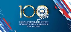 6 июня 2022 года Северо-Западный институт повышения квалификации ФНС России празднует свой столетний юбилей!