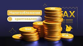 Налогообложение операций с криптовалютой